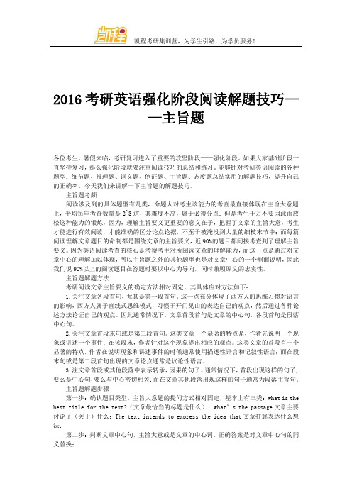 2016考研英语强化阶段阅读解题技巧——主旨题