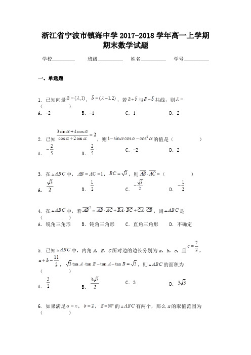 浙江省宁波市镇海中学2017-2018学年高一上学期期末数学试题