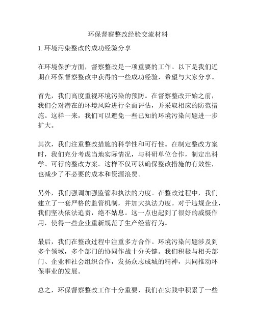 环保督察整改经验交流材料