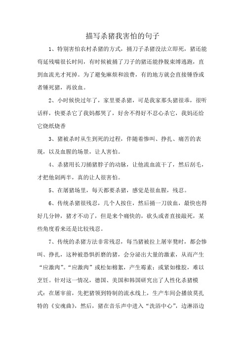描写杀猪我害怕的句子