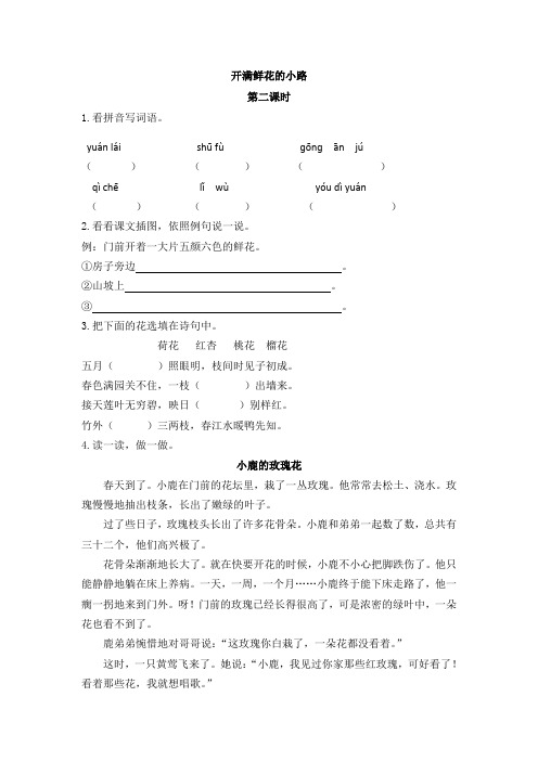 人教部编版二年级下册语文3 开满鲜花的小路第二课时课时练习测评卷含答案