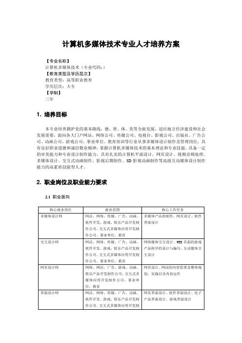 2010级计算机多媒体技术专业人才培养方案