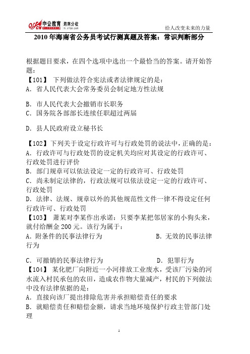 2010年海南省公务员考试行测真题及答案：常识判断部分