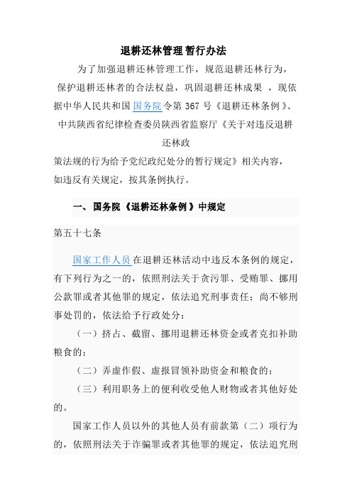 关于违反退耕还林政策处罚条例