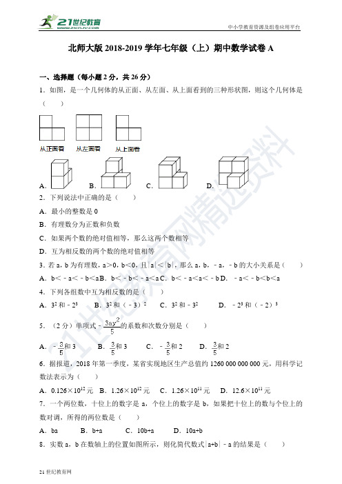 北师大版-学年度上学期七年级期中数学试卷A（含解析）