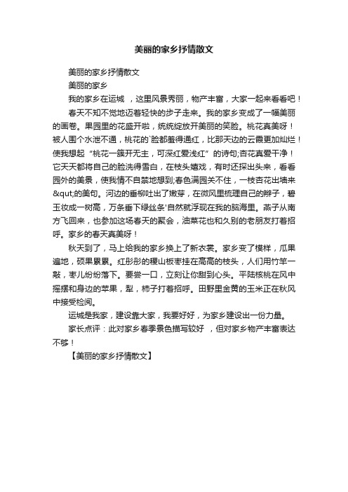 美丽的家乡抒情散文