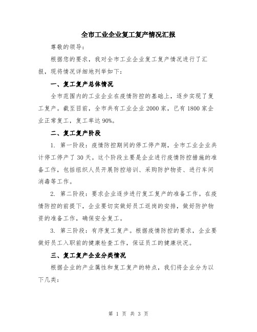 全市工业企业复工复产情况汇报