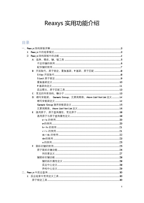 Reaxys实用功能介绍