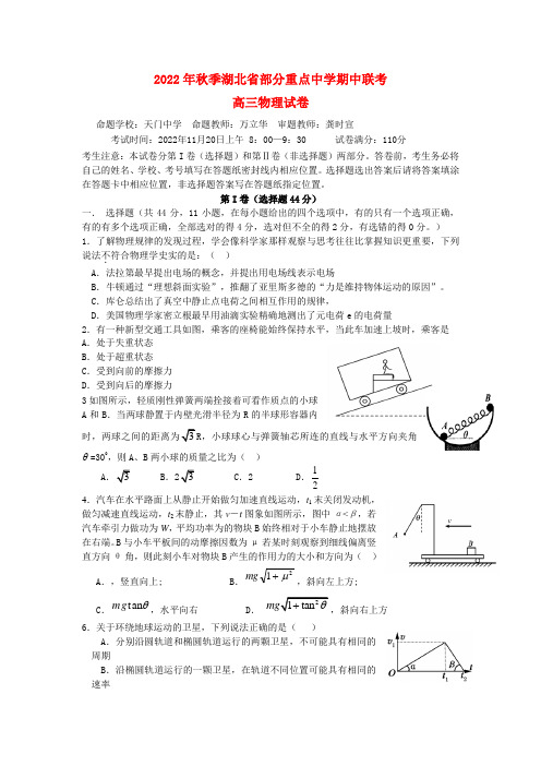 湖北省2022届高三物理上学期期中联考试题新人教版