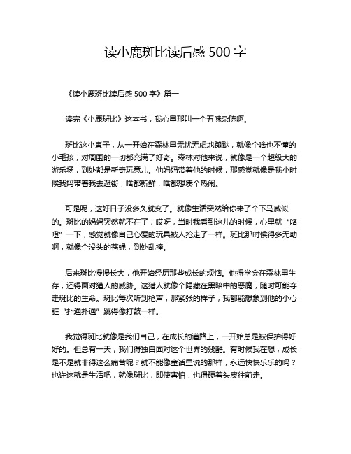 读小鹿斑比读后感500字