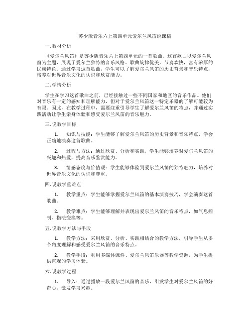 苏少版音乐六上第四单元爱尔兰风笛说课稿