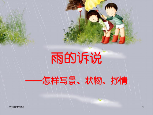 中学语文：雨的诉说——怎样写景、状物、抒情PPT教学课件