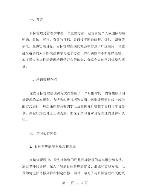 目标管理培训学习心得体会范文