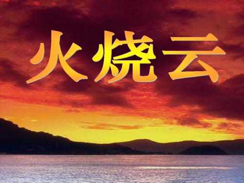 人教版小学语文四年级上册《 4 火烧云》 公开课ppt课件_4