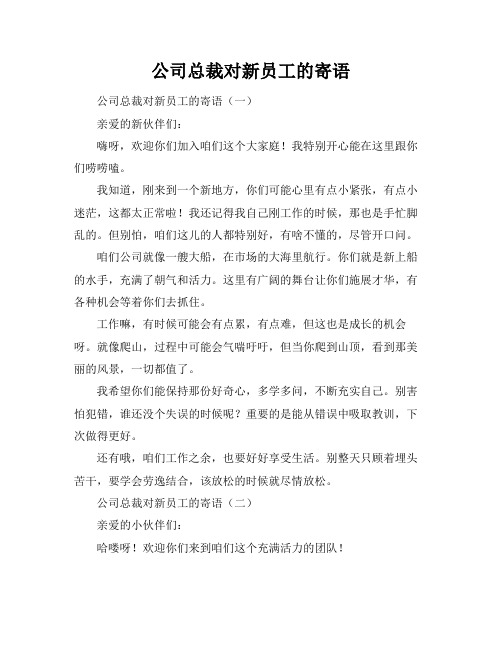 公司总裁对新员工的寄语