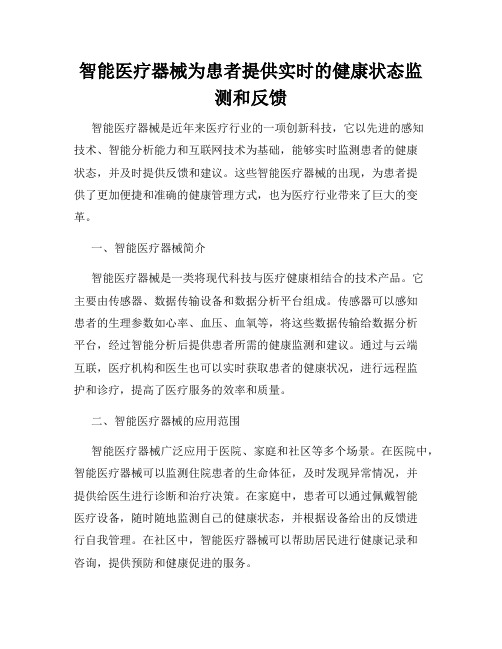 智能医疗器械为患者提供实时的健康状态监测和反馈