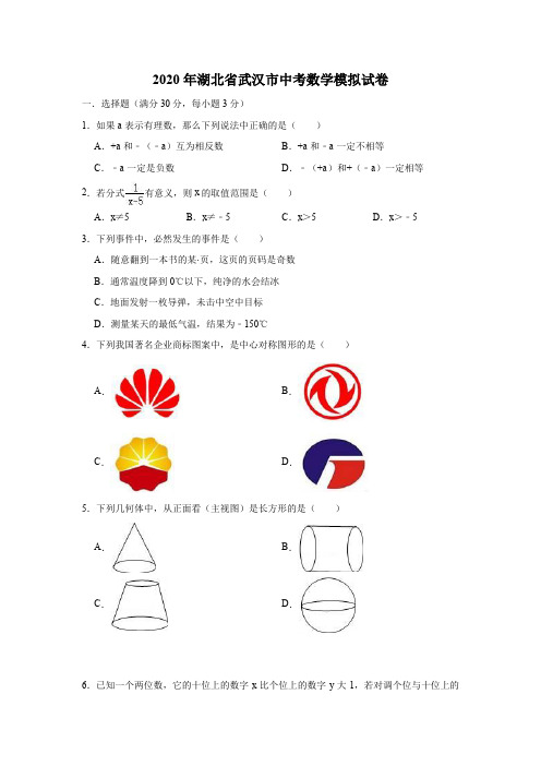 2020年湖北省武汉市中考数学模拟试卷(含答案)