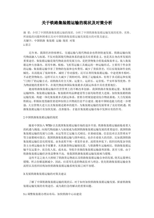 关于铁路集装箱运输的现状及对策分析