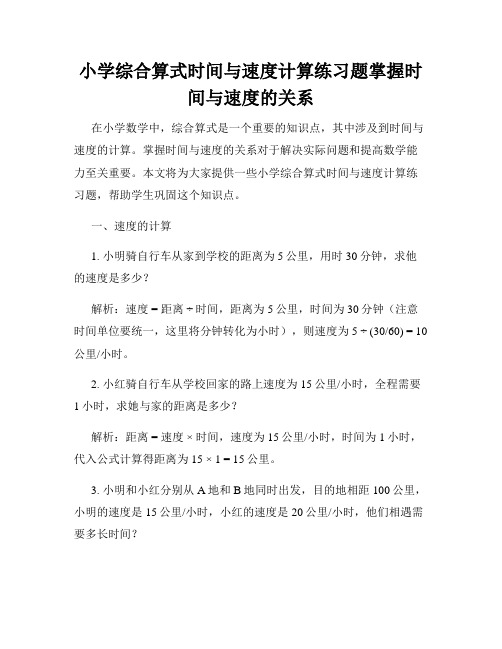 小学综合算式时间与速度计算练习题掌握时间与速度的关系