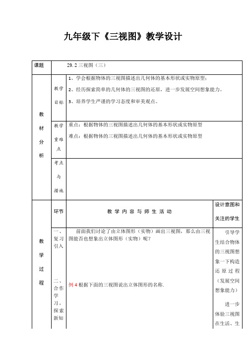 九年级下《三视图》教学设计