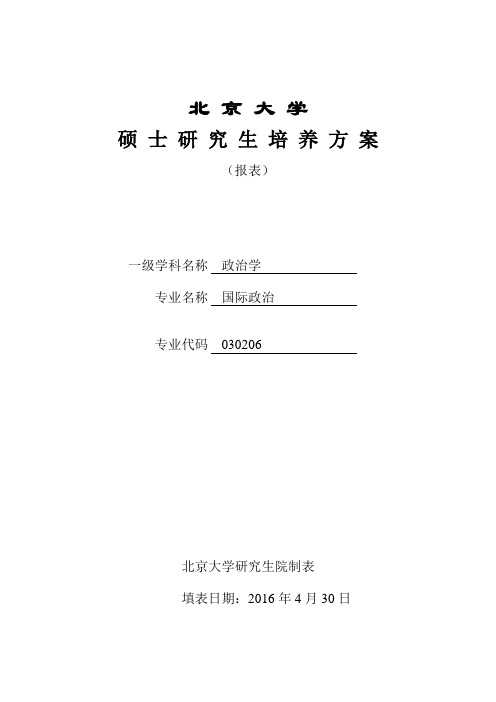 北京大学硕士研究生培养方案.doc