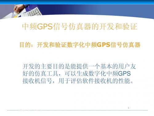 中频GPS信号仿真器的开发和验证