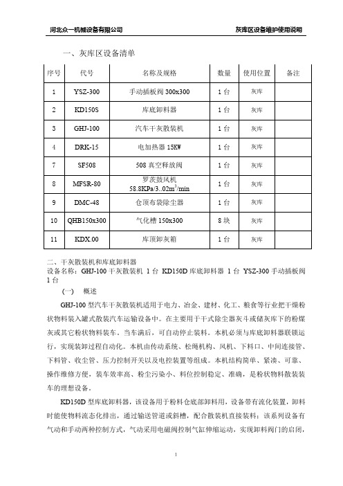 灰库区设备操作使用说明