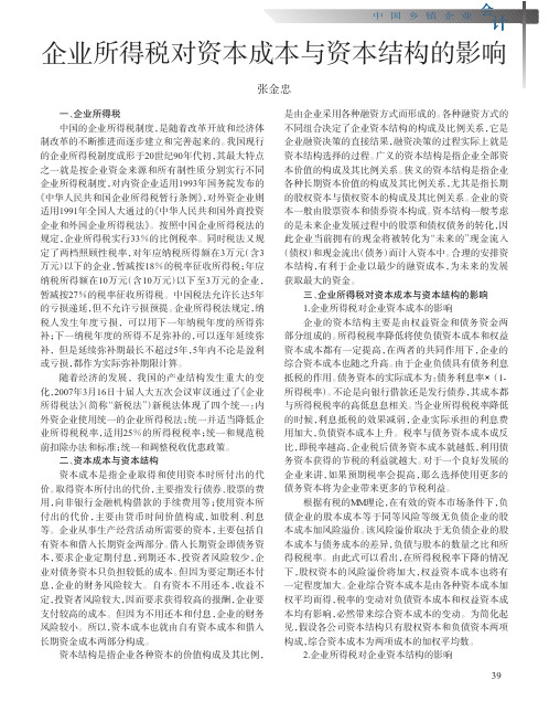 企业所得税对资本成本与资本结构的影响