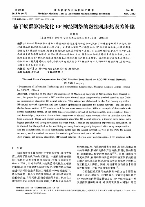 基于蚁群算法优化BP神经网络的数控机床热误差补偿基于蚁群算法优化BP神经网络的数控机床热误差补偿