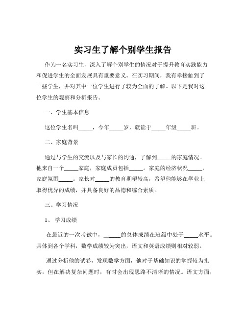 实习生了解个别学生报告