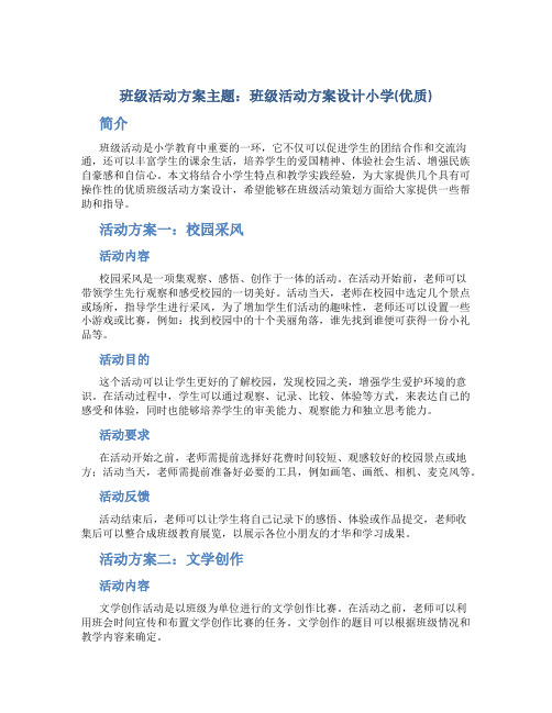 班级活动方案主题班级活动方案设计小学(优质)