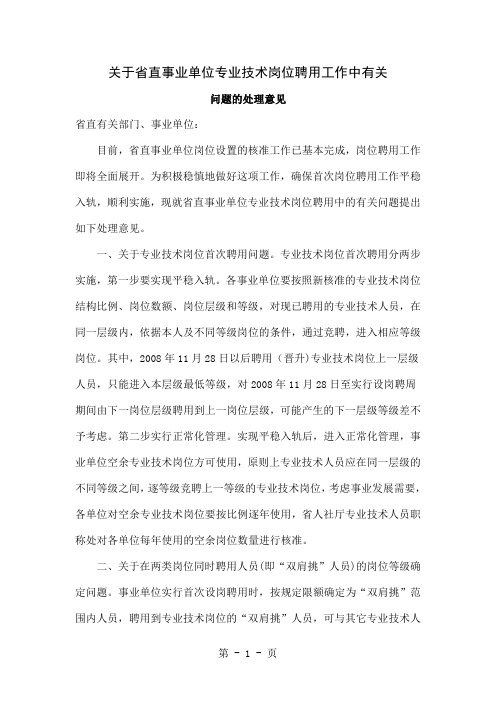 关于省直事业单位专业技术岗位聘用工作中有关问题的处理意见4页word