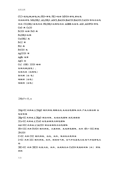 离子颜色汇总情况及常见化学反应现象