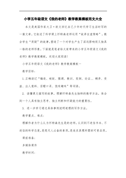 新版小学五年级语文《我的老师》教学教案模板范文大全范本