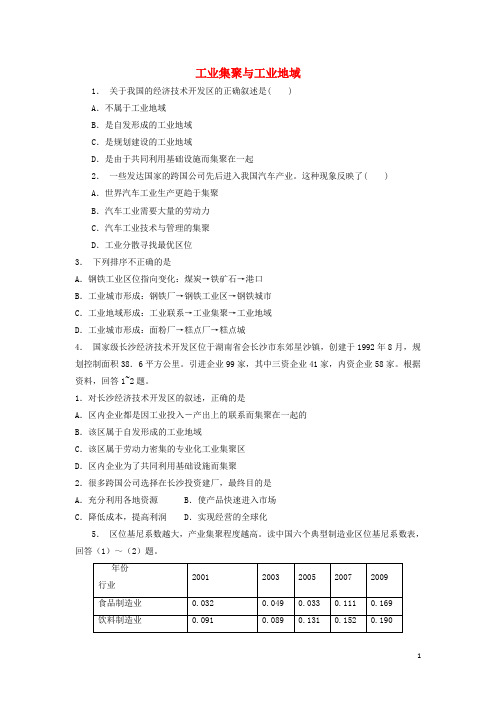 高中地理总复习工业集聚与工业地域练习新人教版