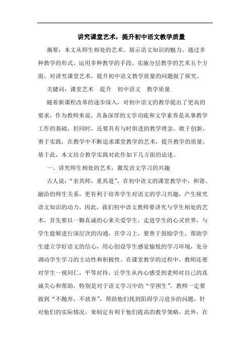 讲究课堂艺术,提升初中语文教学质量论文