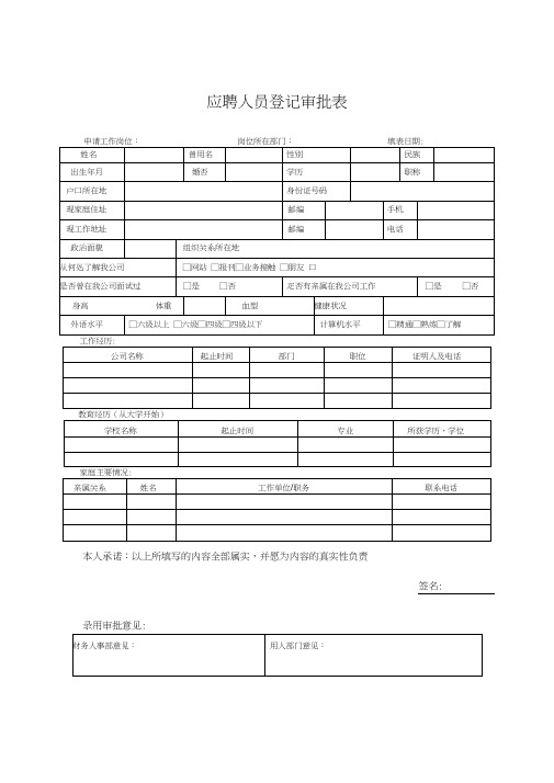 应聘人员登记审批表制度范本格式