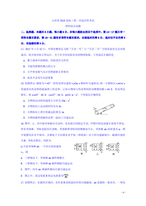 山西省2018届高三第一次适应性考试理综物理试题Word版含答案