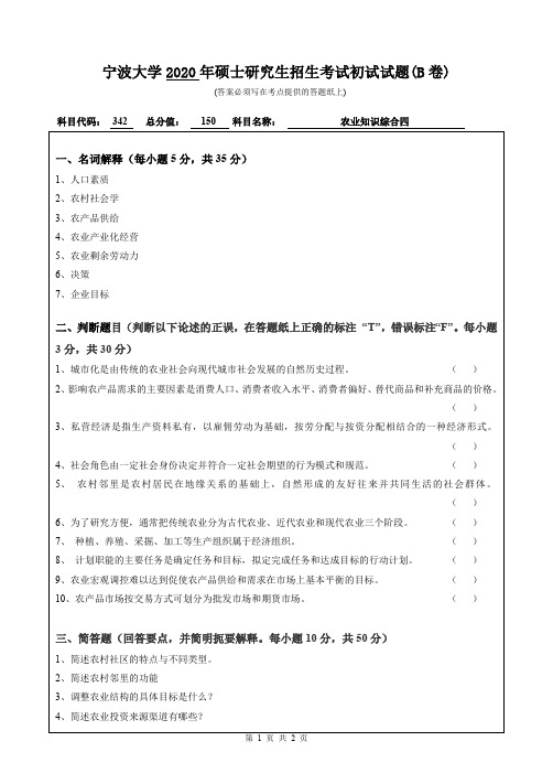 宁波大学农业知识综合四2018—2020年考研真题试题