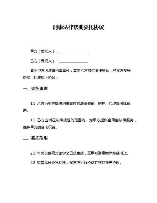 刑事法律帮助委托协议