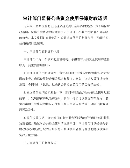 审计部门监督公共资金使用保障财政透明