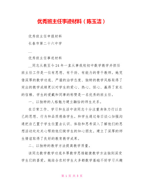 优秀班主任事迹材料(陈玉洁)