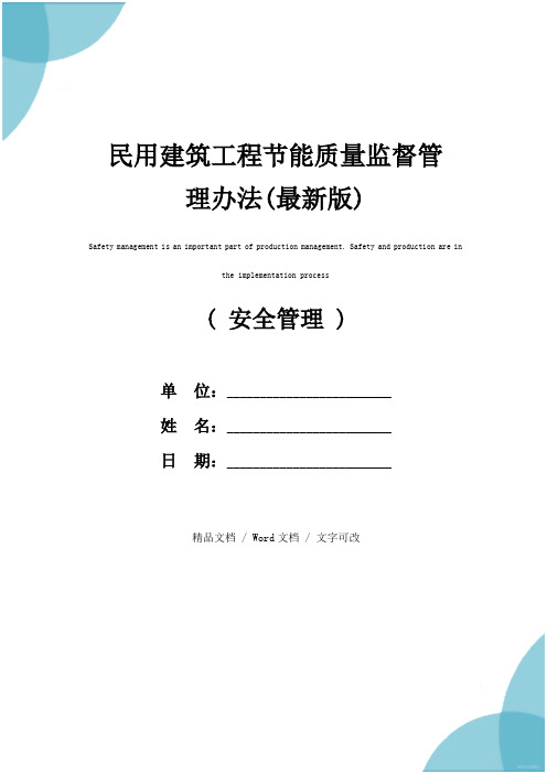 民用建筑工程节能质量监督管理办法(最新版)