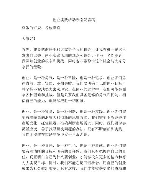 创业实践活动表态发言稿