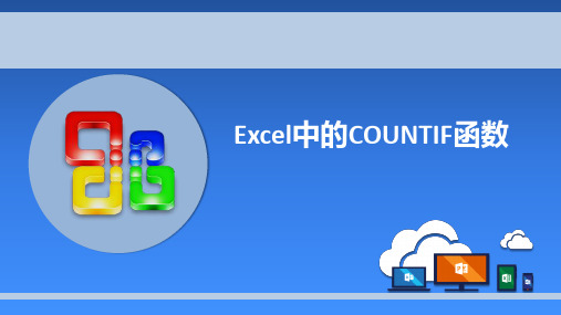 Excel中的COUNTIF函数