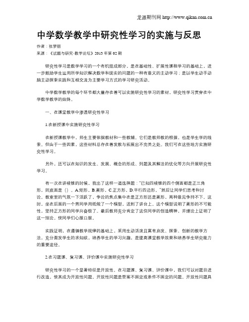 中学数学教学中研究性学习的实施与反思