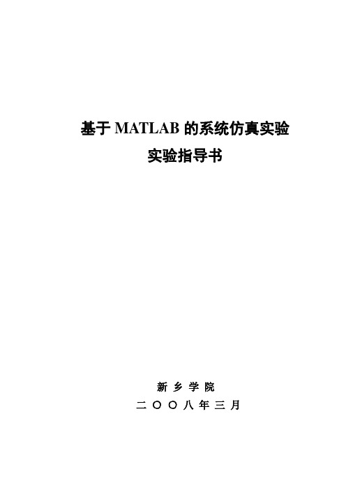 基于MATLAB的系统仿真实验