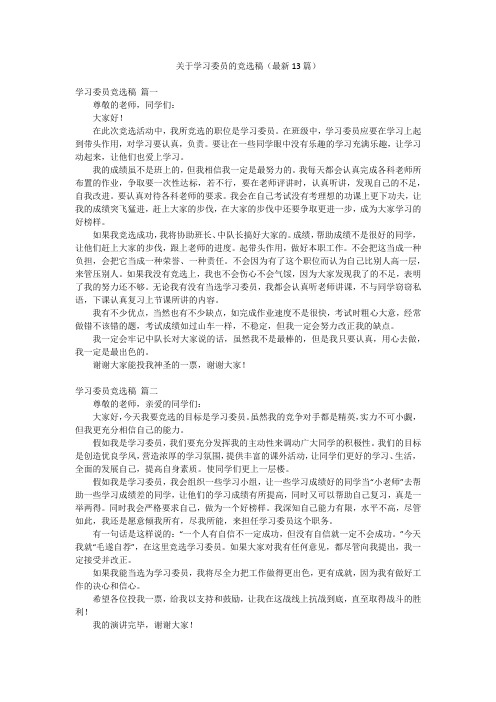 关于学习委员的竞选稿(最新13篇)