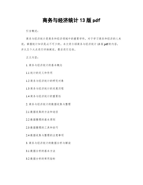 商务与经济统计13版pdf