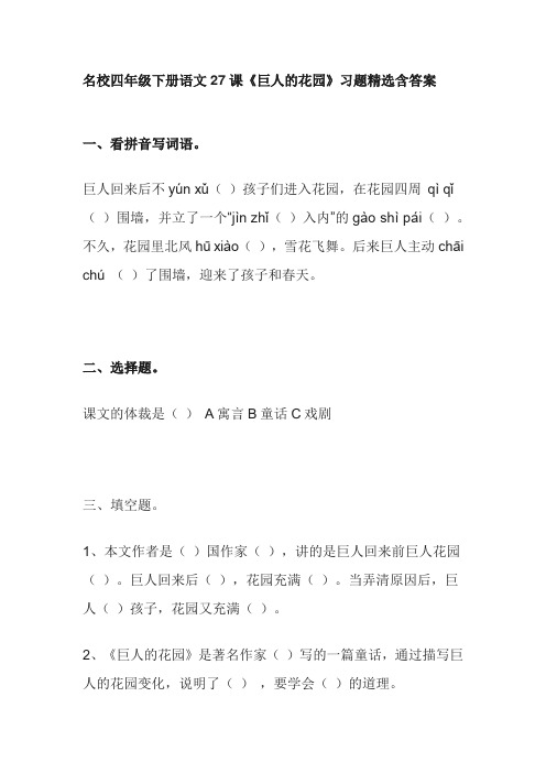 名校四年级下册语文27课《巨人的花园》习题精选含答案